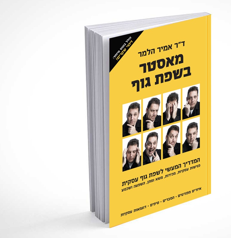 מארז בשפת גוף